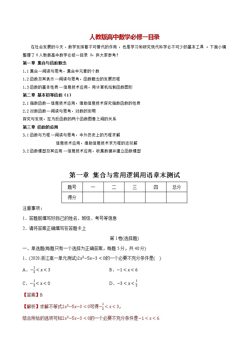 高中数学新教材同步讲义（必修第一册）  第1章  集合与常用逻辑用语（章末测试）  （教师版含解析）第1页