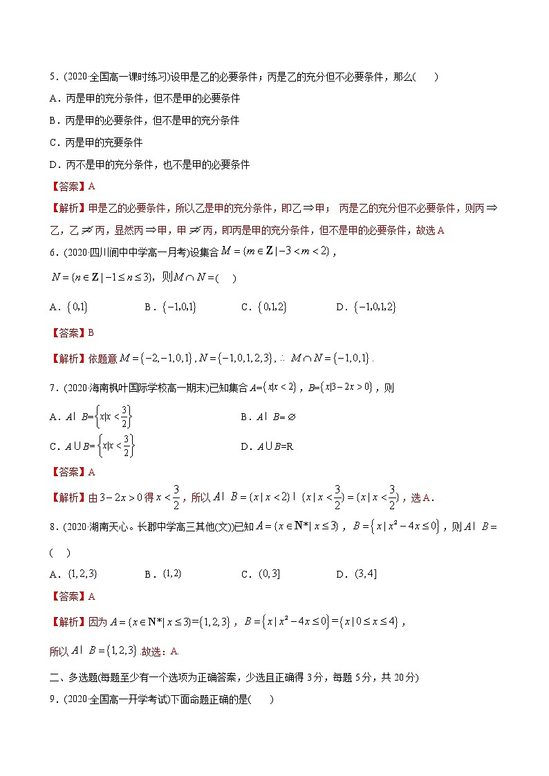 高中数学新教材同步讲义（必修第一册）  第1章  集合与常用逻辑用语（章末测试）  （教师版含解析）第3页