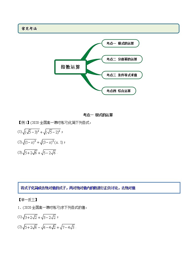 高中数学新教材同步讲义（必修第一册）  4.1 指数的运算（精讲） （学生版）第2页