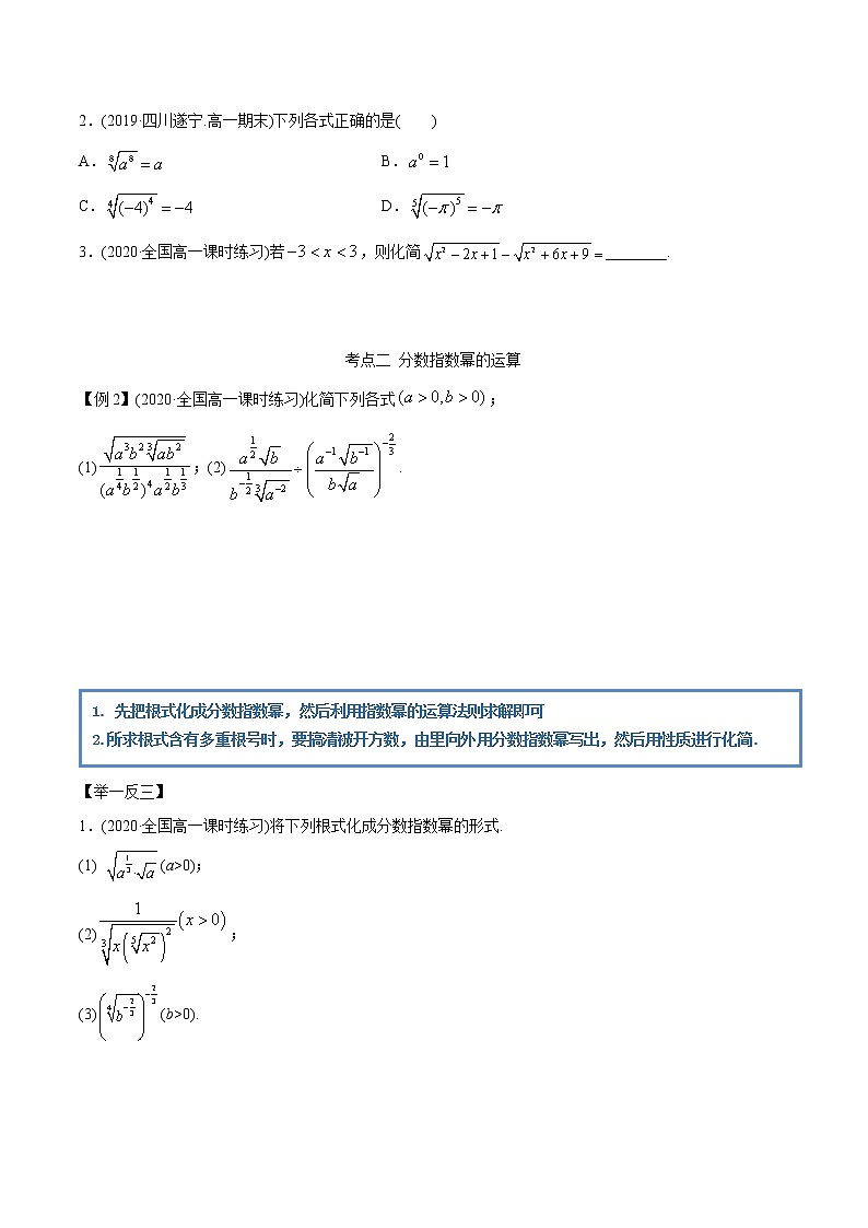 高中数学新教材同步讲义（必修第一册）  4.1 指数的运算（精讲） （学生版）第3页