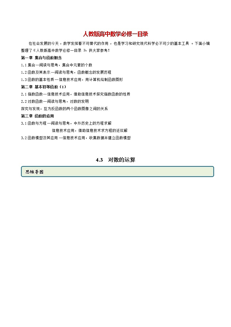高中数学新教材同步讲义（必修第一册）  4.3 对数运算（精讲）01