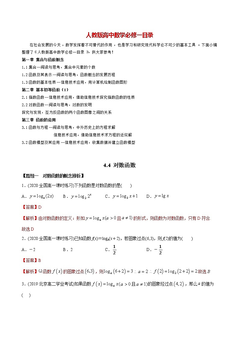 高中数学新教材同步讲义（必修第一册）  4.4 对数函数（精练）01