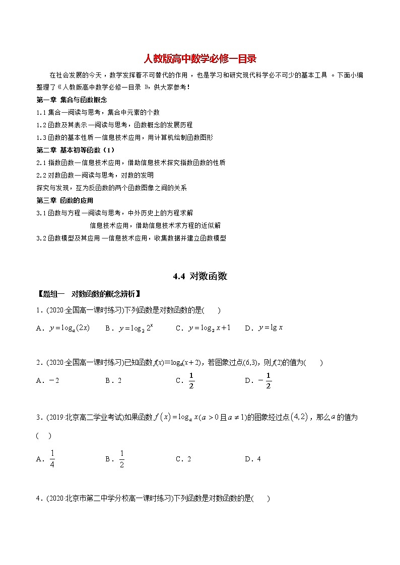 高中数学新教材同步讲义（必修第一册）  4.4 对数函数（精练）01