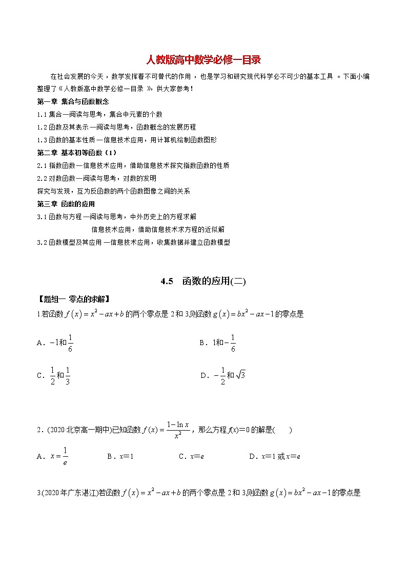 高中数学新教材同步讲义（必修第一册）  4.5 函数的应用（二）（精练）01