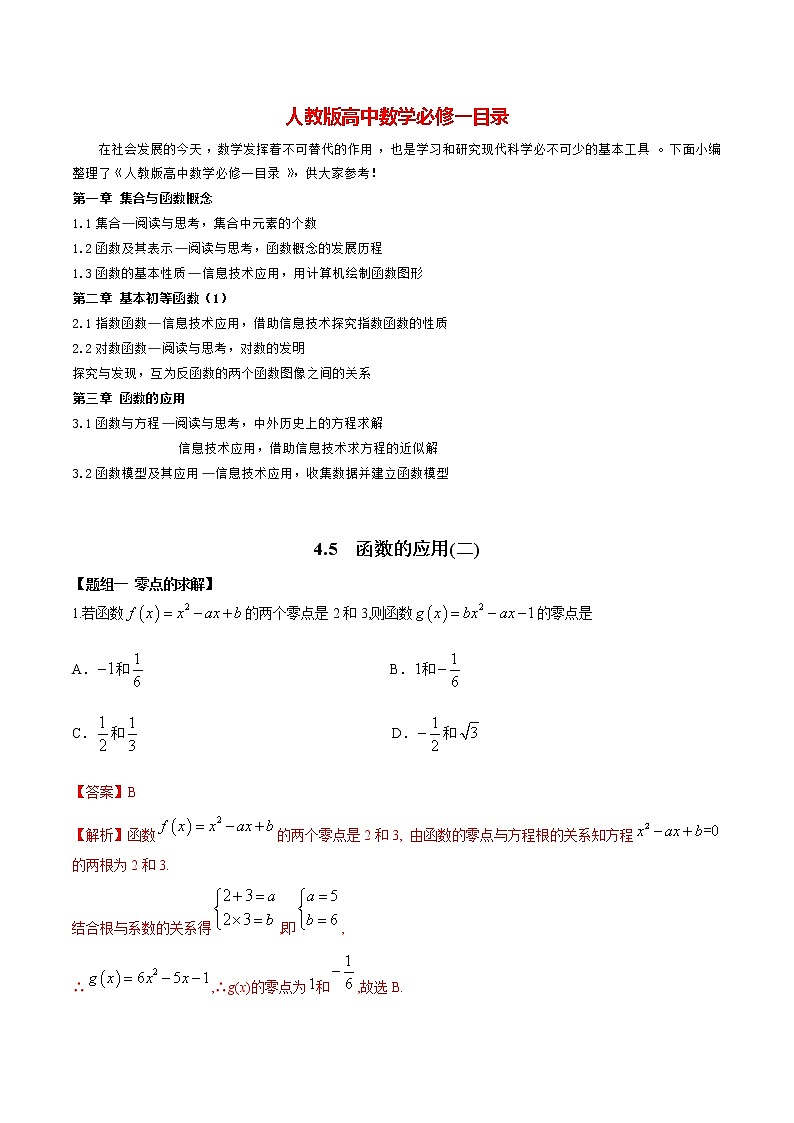 高中数学新教材同步讲义（必修第一册）  4.5 函数的应用（二）（精练）01