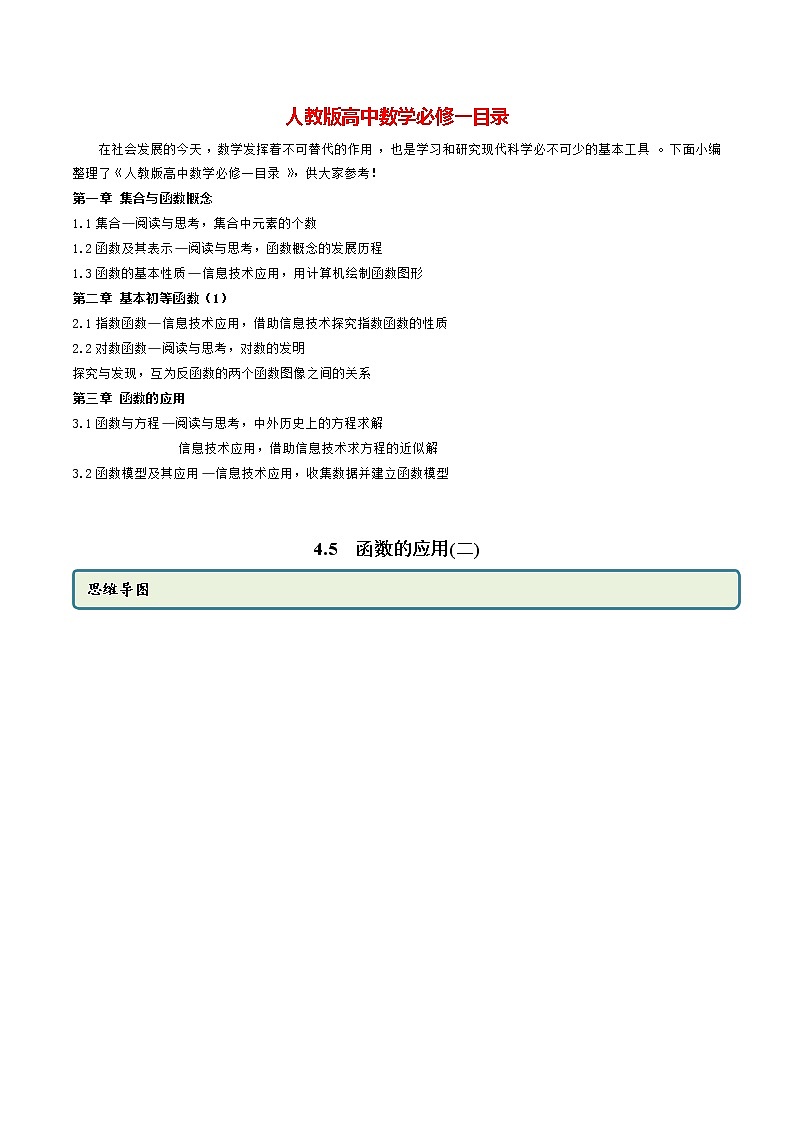 高中数学新教材同步讲义（必修第一册）  4.5 函数的应用（二）（精讲） （教师版含解析）第1页