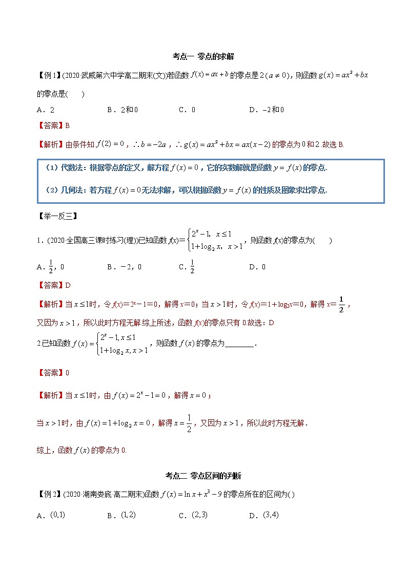 高中数学新教材同步讲义（必修第一册）  4.5 函数的应用（二）（精讲） （教师版含解析）第3页