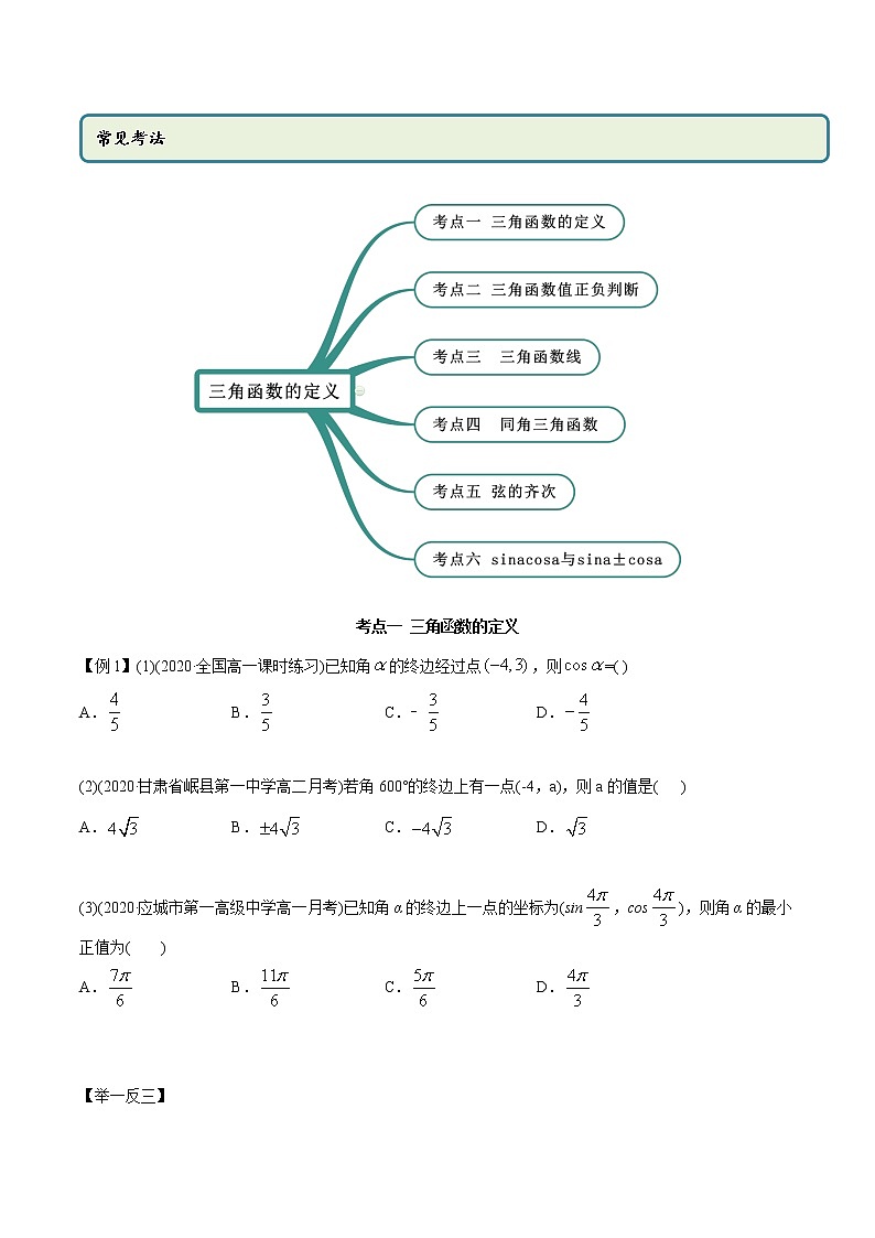 高中数学新教材同步讲义（必修第一册）  5.2 三角函数的概念（精讲）03