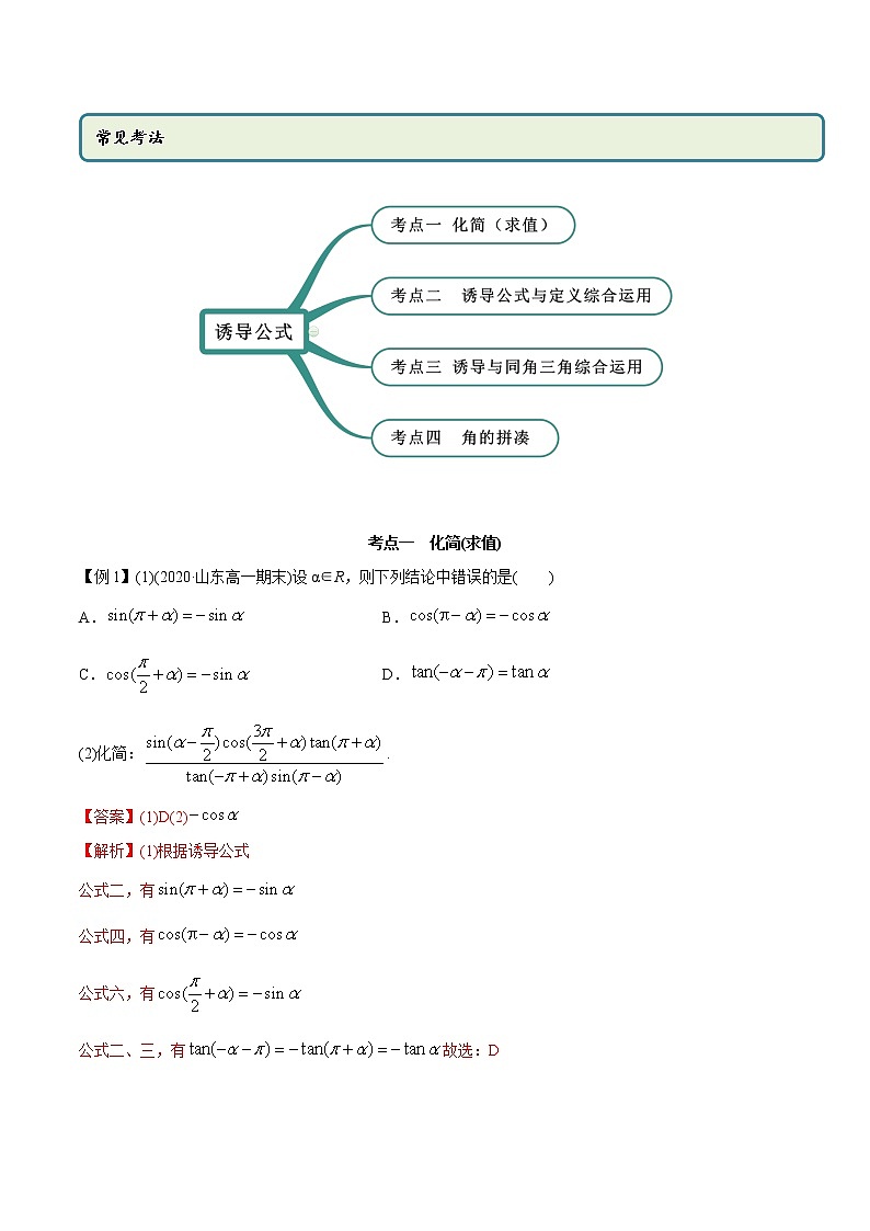 高中数学新教材同步讲义（必修第一册）  5.3 诱导公式（精讲）02