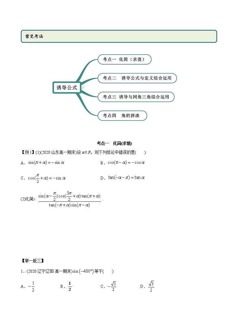 高中数学新教材同步讲义（必修第一册）  5.3 诱导公式（精讲）02