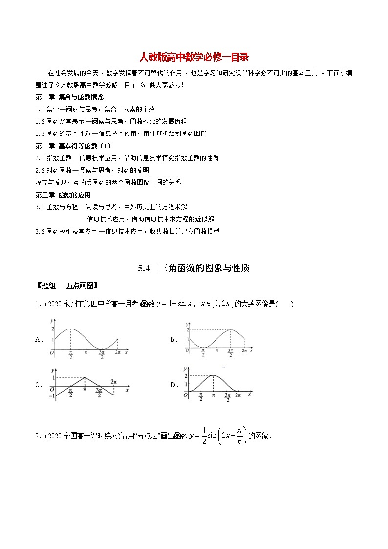 高中数学新教材同步讲义（必修第一册）  5.4 三角函数的图象与性质（精练）01