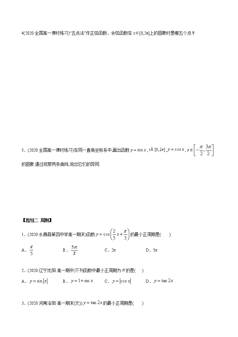 高中数学新教材同步讲义（必修第一册）  5.4 三角函数的图象与性质（精练）03
