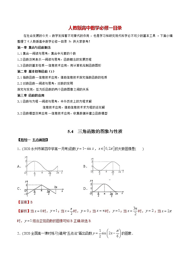 高中数学新教材同步讲义（必修第一册）  5.4 三角函数的图象与性质（精练）01