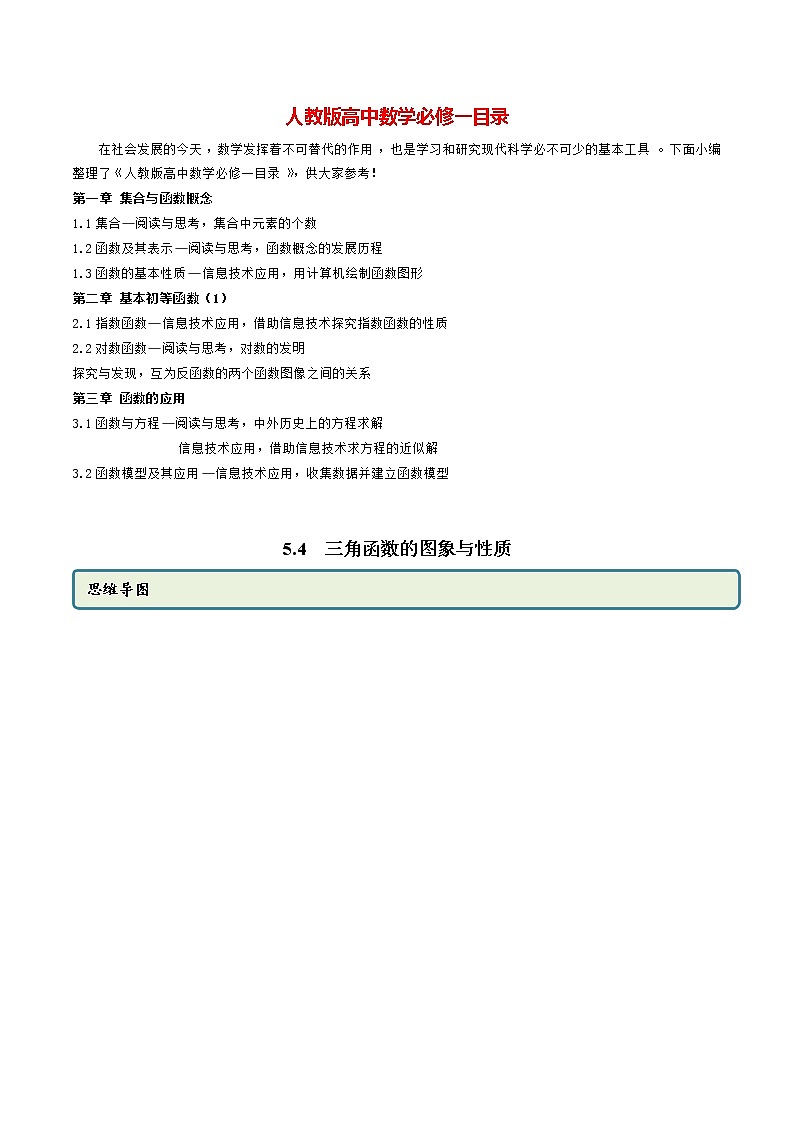 高中数学新教材同步讲义（必修第一册）  5.4 三角函数的图象与性质（精讲）01