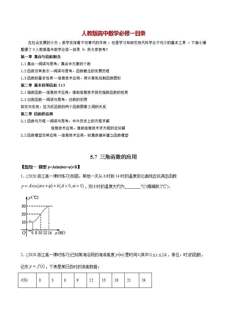 高中数学新教材同步讲义（必修第一册）  5.7 三角函数的应用（精练）01