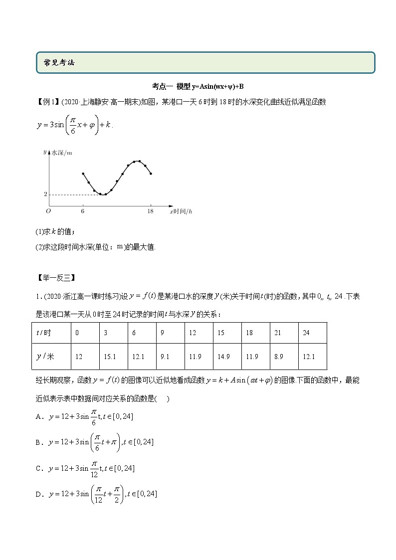 高中数学新教材同步讲义（必修第一册）  5.7 三角函数的应用（精讲）02