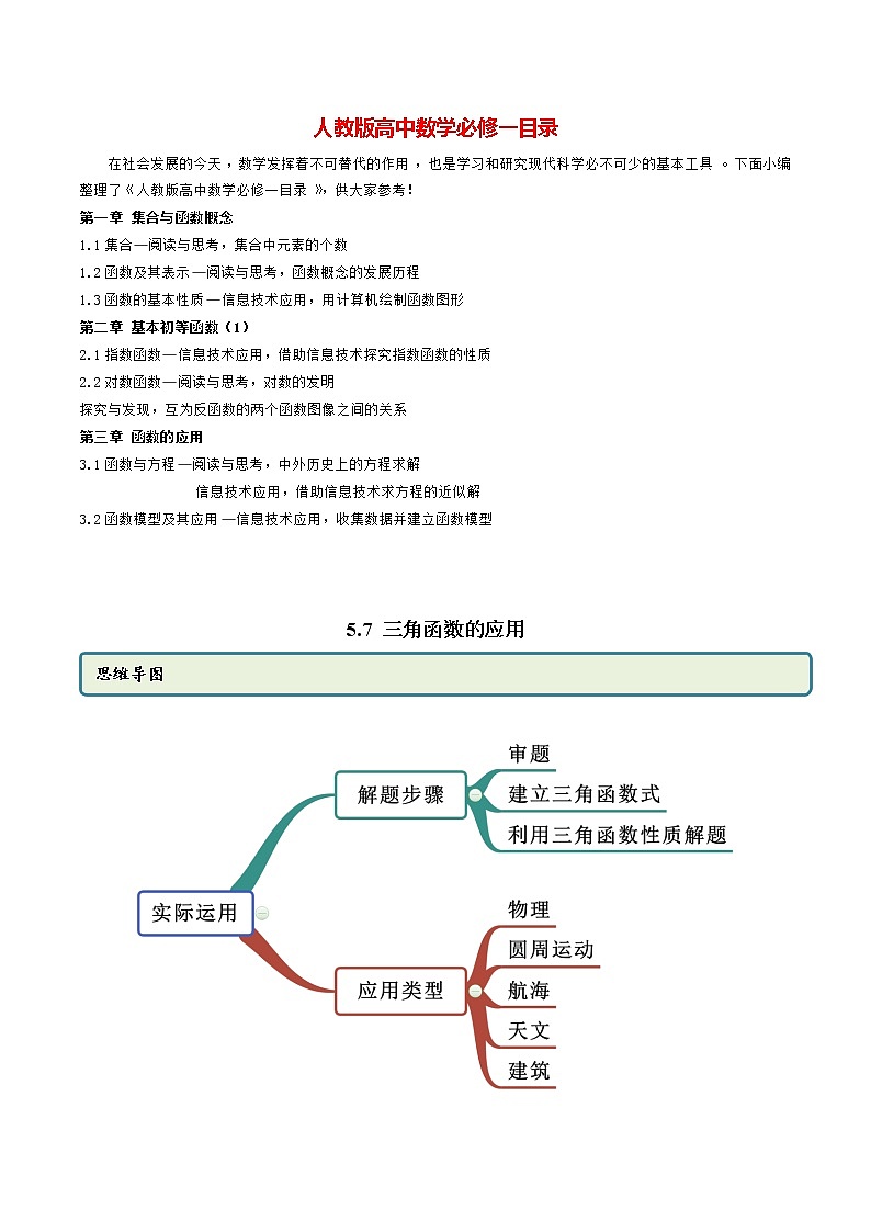 高中数学新教材同步讲义（必修第一册）  5.7 三角函数的应用（精讲）01