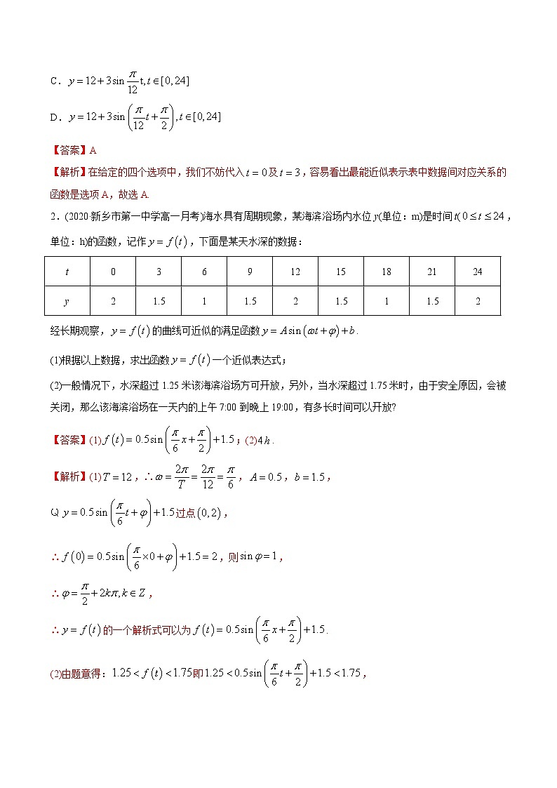 高中数学新教材同步讲义（必修第一册）  5.7 三角函数的应用（精讲）03