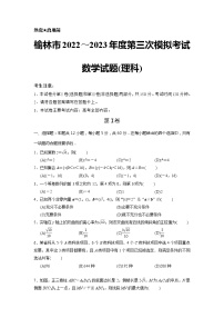 2023届陕西省榆林市高三第三次模拟考试理科数学试题及答案