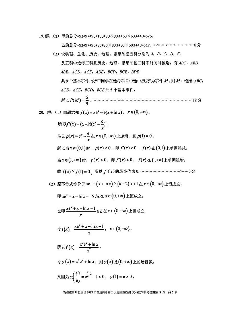 2023届新疆维吾尔自治区普通高考第二次适应性检测数学（文科）试题03