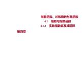 4.1.1　实数指数幂及其运算 课件-2022-2023学年高一上学期数学人教B版（2019）必修第二册