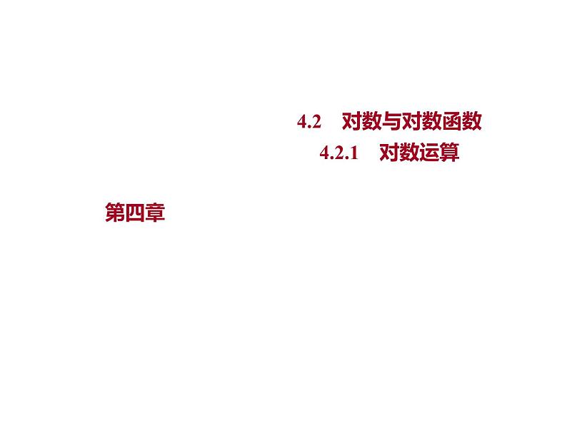 4.2.1　对数运算 课件-2022-2023学年高一上学期数学人教B版（2019）必修第二册01