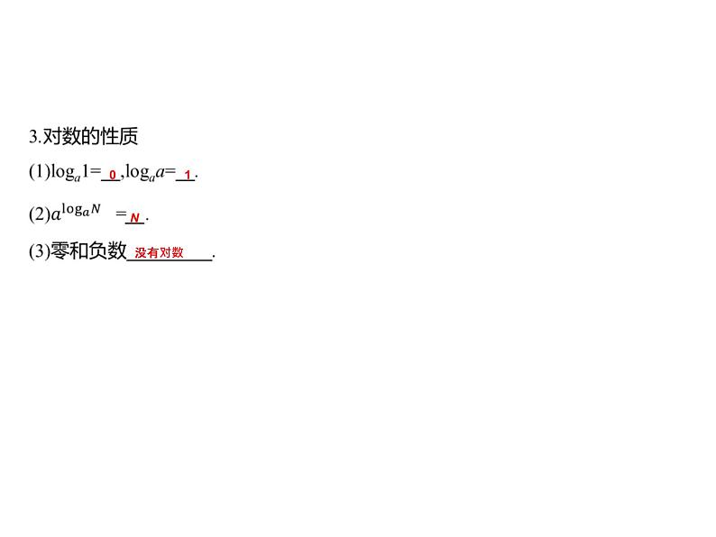 4.2.1　对数运算 课件-2022-2023学年高一上学期数学人教B版（2019）必修第二册06