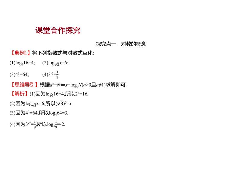 4.2.1　对数运算 课件-2022-2023学年高一上学期数学人教B版（2019）必修第二册07