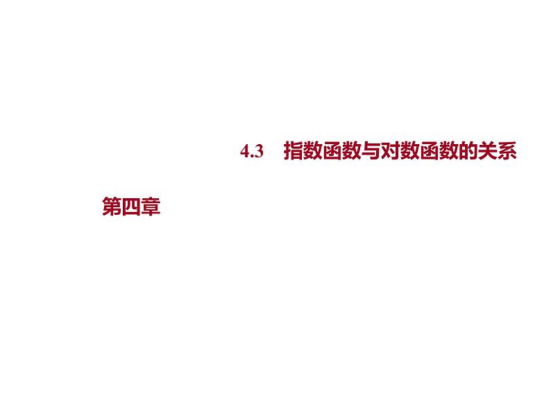 4.3　指数函数与对数函数的关系 课件-2022-2023学年高一上学期数学人教B版（2019）必修第二册第1页