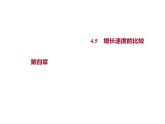 4.5　增长速度的比较 课件-2022-2023学年高一上学期数学人教B版（2019）必修第二册