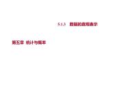 5.1.3　數(shù)據(jù)的直觀表示 課件-2022-2023學(xué)年高一上學(xué)期數(shù)學(xué)人教B版（2019）必修第二冊