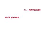 5.1.4　用样本估计总体 课件-2022-2023学年高一上学期数学人教B版（2019）必修第二册