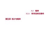 5.3.1　样本空间与事件 课件-2022-2023学年高一上学期数学人教B版（2019）必修第二册