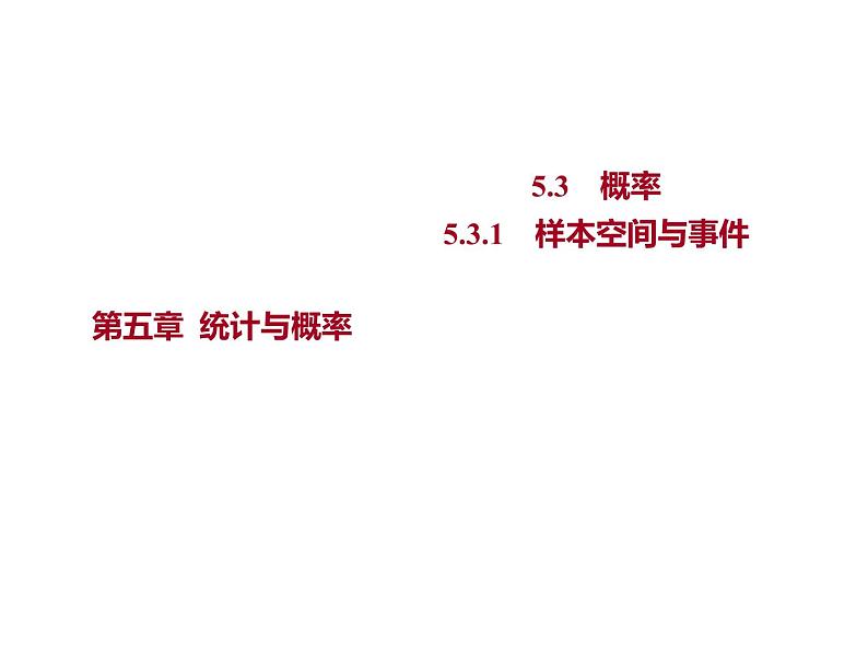 5.3.1　样本空间与事件 课件-2022-2023学年高一上学期数学人教B版（2019）必修第二册第1页