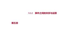 数学人教B版 (2019)第五章 统计与概率5.3 概率5.3.2 事件之间的关系与运算教课内容课件ppt