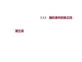 5.3.5　隨機(jī)事件的獨(dú)立性 課件-2022-2023學(xué)年高一上學(xué)期數(shù)學(xué)人教B版（2019）必修第二冊(cè)