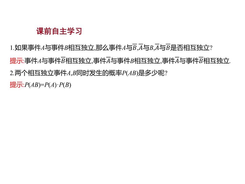 5.3.5　随机事件的独立性 课件-2022-2023学年高一上学期数学人教B版（2019）必修第二册03