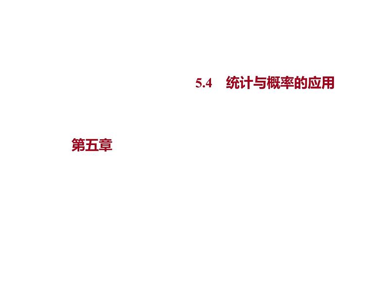 5.4　统计与概率的应用 课件-2022-2023学年高一上学期数学人教B版（2019）必修第二册01