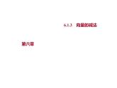 6.1.3　向量的减法 课件-2022-2023学年高一上学期数学人教B版（2019）必修第二册