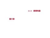 6.1.4　數(shù)乘向量 課件-2022-2023學(xué)年高一上學(xué)期數(shù)學(xué)人教B版（2019）必修第二冊(cè)