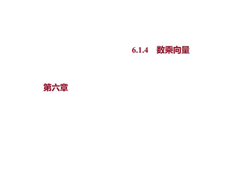 6.1.4　数乘向量 课件-2022-2023学年高一上学期数学人教B版（2019）必修第二册01