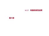 6.1.5　向量的线性运算 课件-2022-2023学年高一上学期数学人教B版（2019）必修第二册