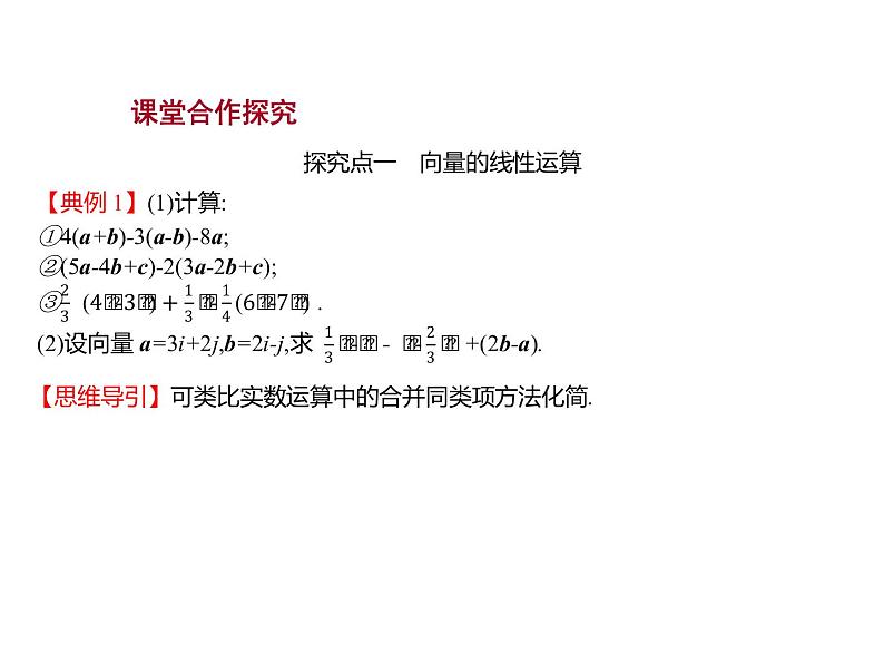 6.1.5　向量的线性运算 课件-2022-2023学年高一上学期数学人教B版（2019）必修第二册05