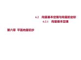 6.2.1　向量基本定理 课件-2022-2023学年高一上学期数学人教B版（2019）必修第二册