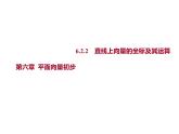 6.2.2　直线上向量的坐标及其运算 课件-2022-2023学年高一上学期数学人教B版（2019）必修第二册