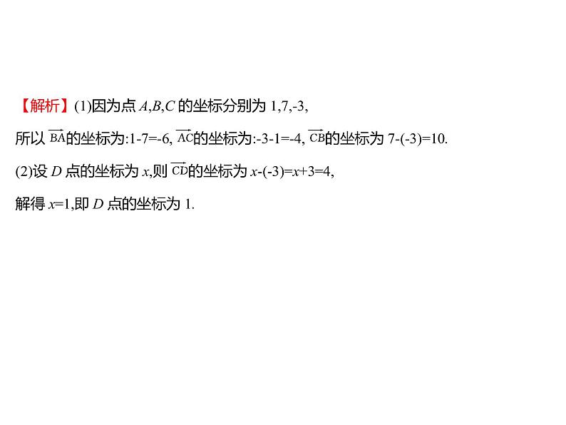 6.2.2　直线上向量的坐标及其运算 课件-2022-2023学年高一上学期数学人教B版（2019）必修第二册07
