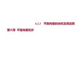 6.2.3　平面向量的坐標(biāo)及其運(yùn)算 課件-2022-2023學(xué)年高一上學(xué)期數(shù)學(xué)人教B版（2019）必修第二冊(cè)