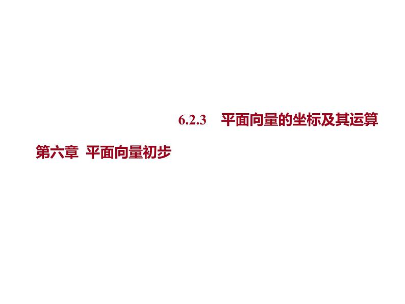 6.2.3　平面向量的坐标及其运算 课件-2022-2023学年高一上学期数学人教B版（2019）必修第二册第1页