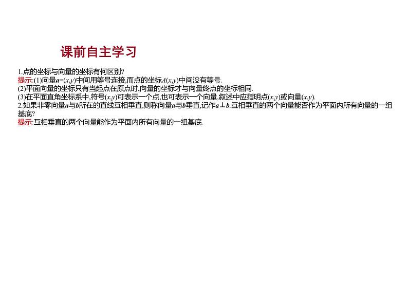 6.2.3　平面向量的坐标及其运算 课件-2022-2023学年高一上学期数学人教B版（2019）必修第二册第3页