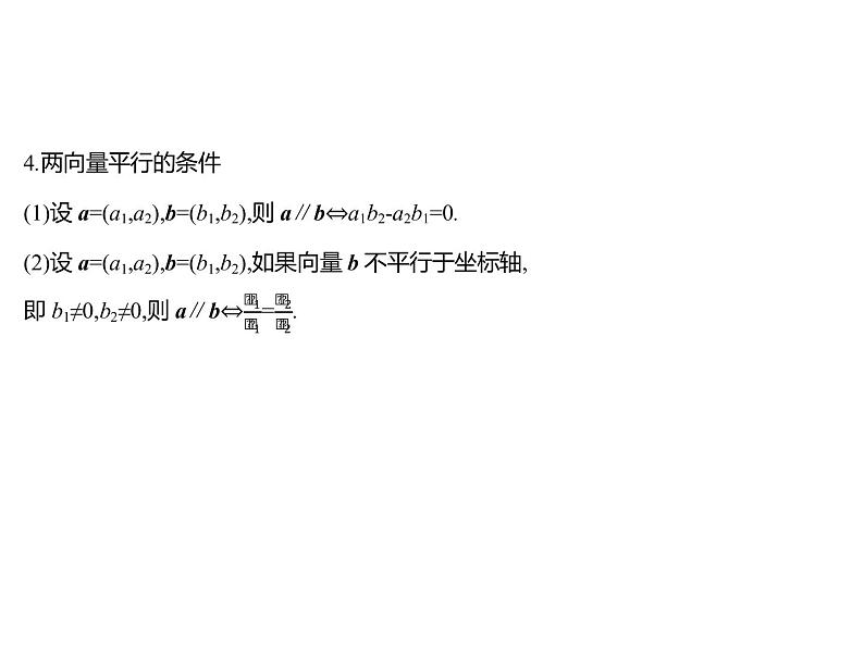6.2.3　平面向量的坐标及其运算 课件-2022-2023学年高一上学期数学人教B版（2019）必修第二册第8页
